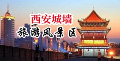 美女搞批视频在线观看免费中国陕西-西安城墙旅游风景区
